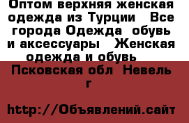 VALENCIA COLLECTION    Оптом верхняя женская одежда из Турции - Все города Одежда, обувь и аксессуары » Женская одежда и обувь   . Псковская обл.,Невель г.